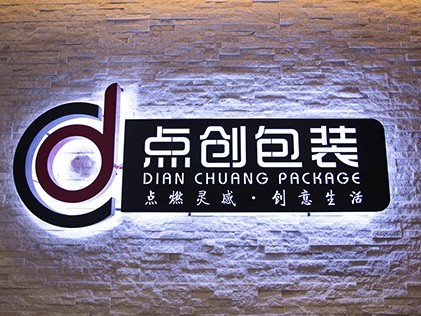十余載成就事業(yè)，用真理奉獻(xiàn)青春-走進(jìn)點(diǎn)創(chuàng)包裝特別專(zhuān)訪(fǎng)