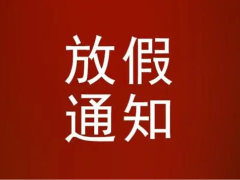 點創包裝關于2021年中秋節放假通知