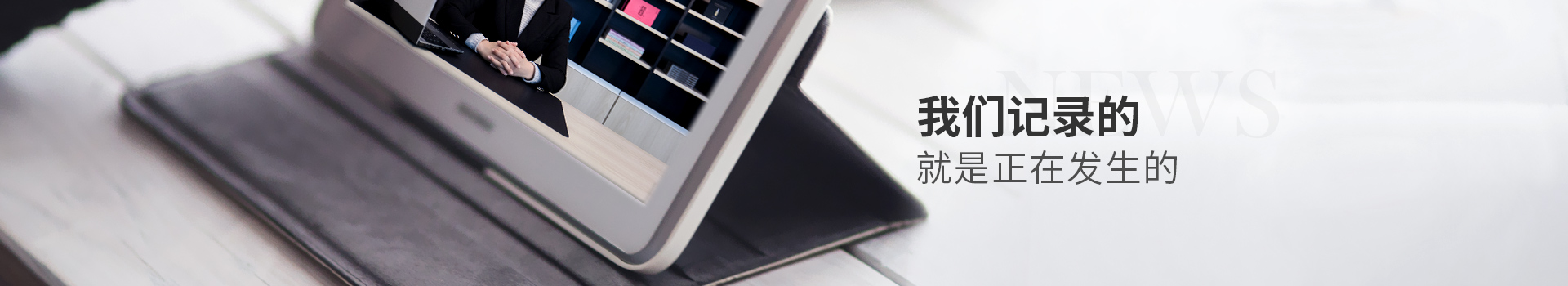 我們記錄的，就是正在發(fā)生的